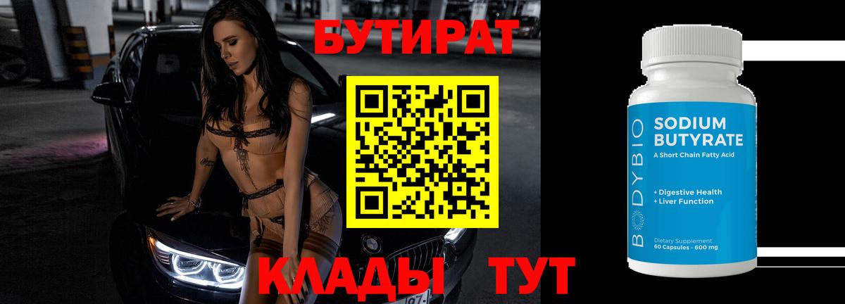 БУТИРАТ 1.4BDO Нефтеюганск